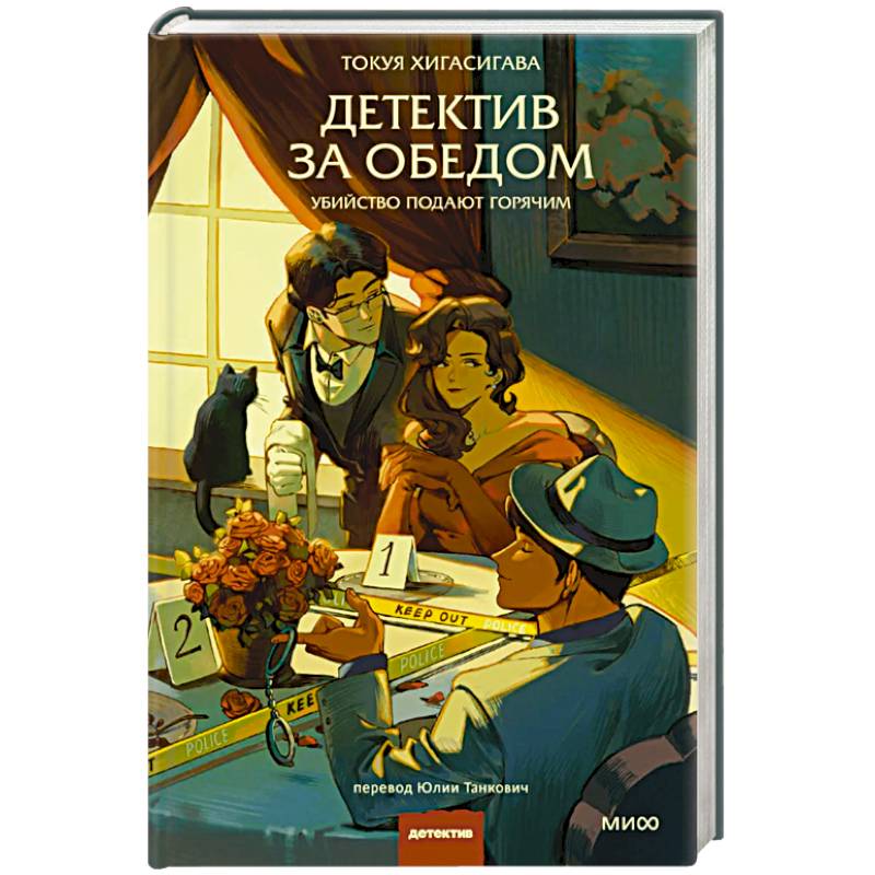 Детектив за обедом. Убийство подают горячим