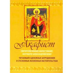 Акафист Святителю Иоанну Милостивому