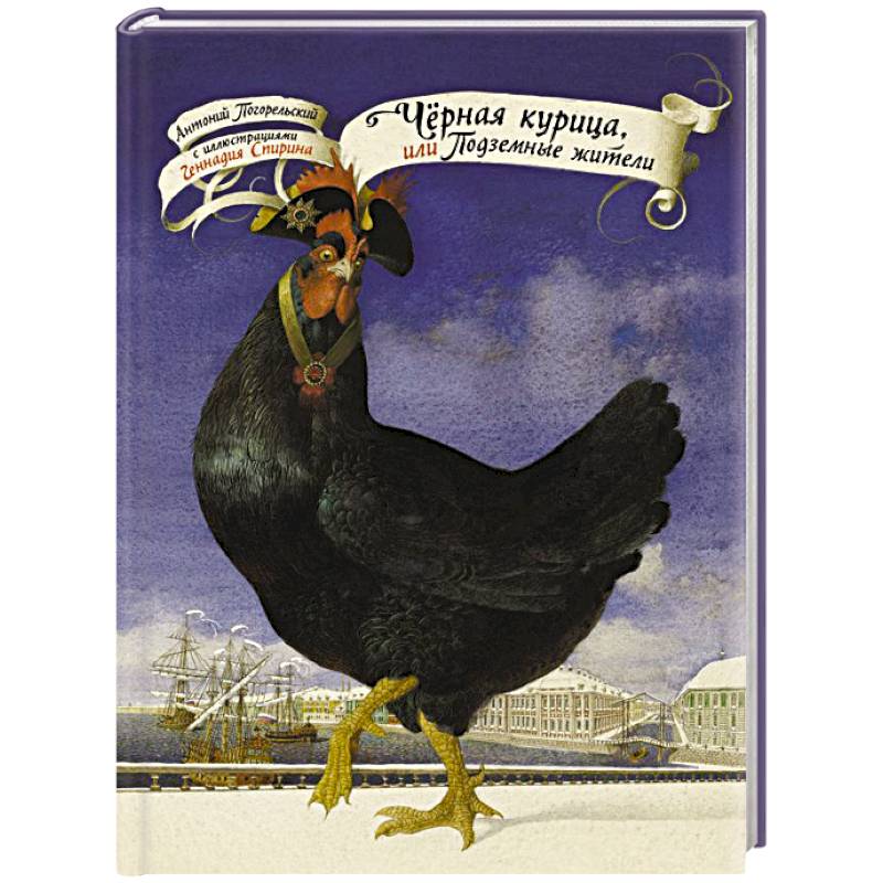 Чёрная курица, или Подземные жители с иллюстрациями Геннадия Спирина