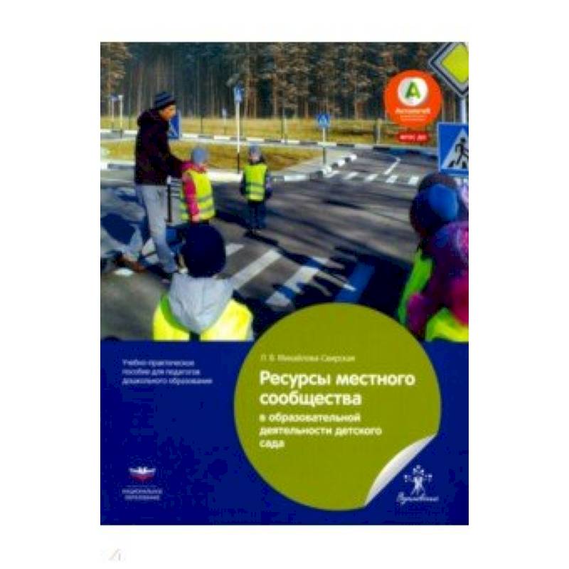 Ресурсы местного сообщества в образовательной деятельности детского сада. ФГОС ДО