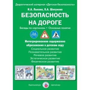 Безопасность на дороге. Беседы по картинкам. Основные понятия