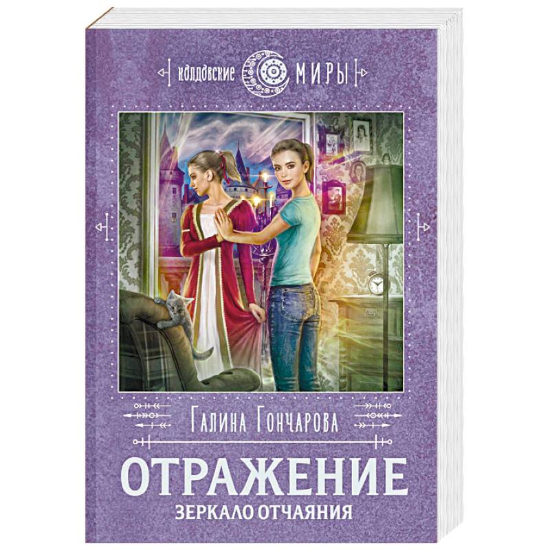 Отражение. Зеркало отчаяния