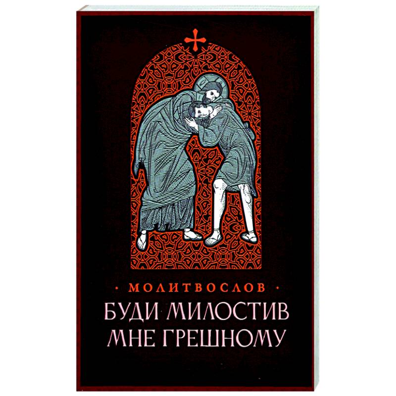 буди милостив мне грешному