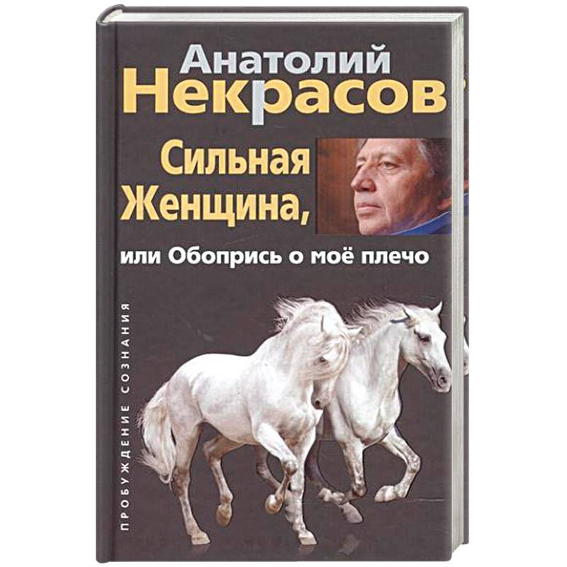 Сильная женщина, или Обопрись о мое плечо