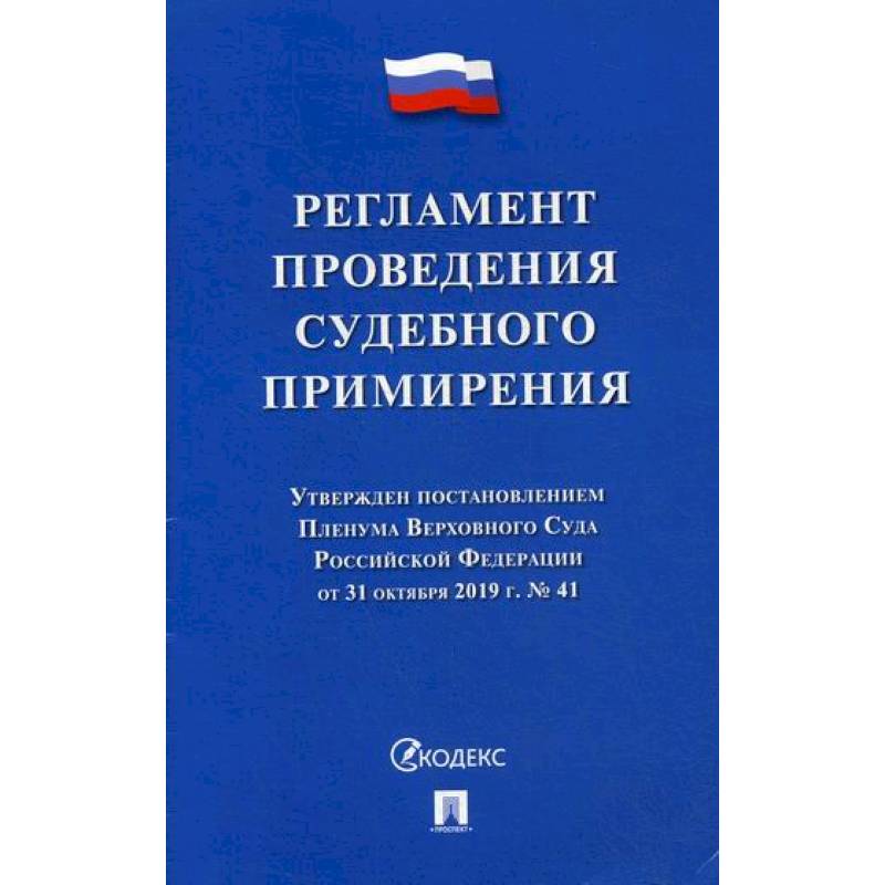 Регламент проведения судебного примирения