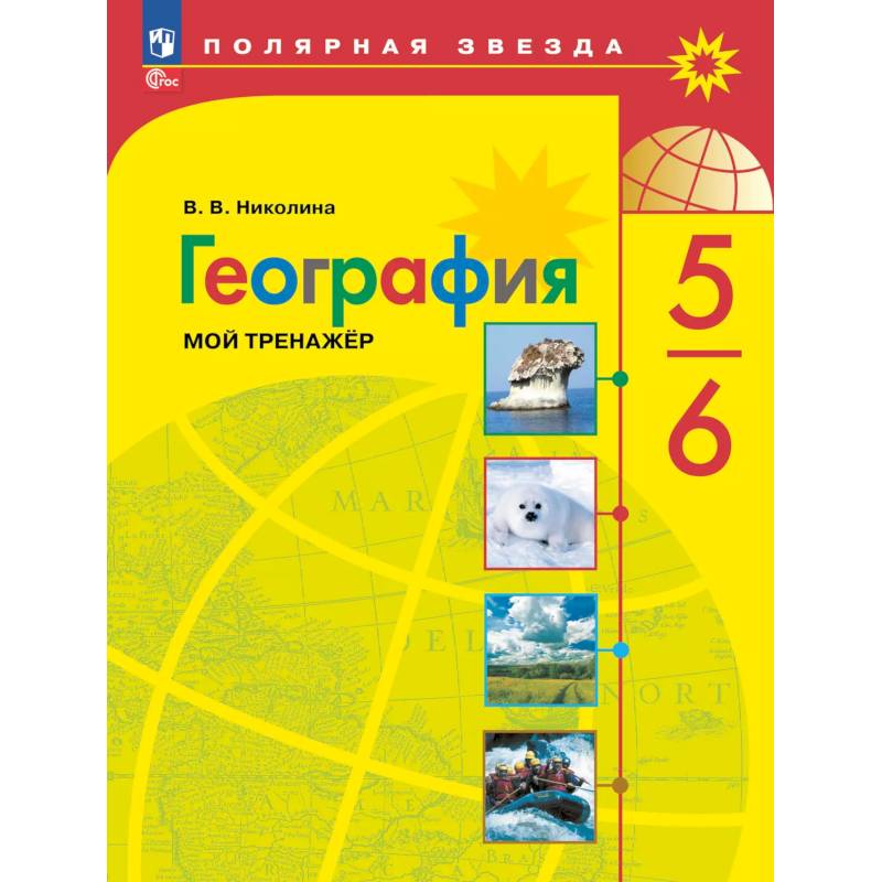 География 5-6кл Мой тренажёр