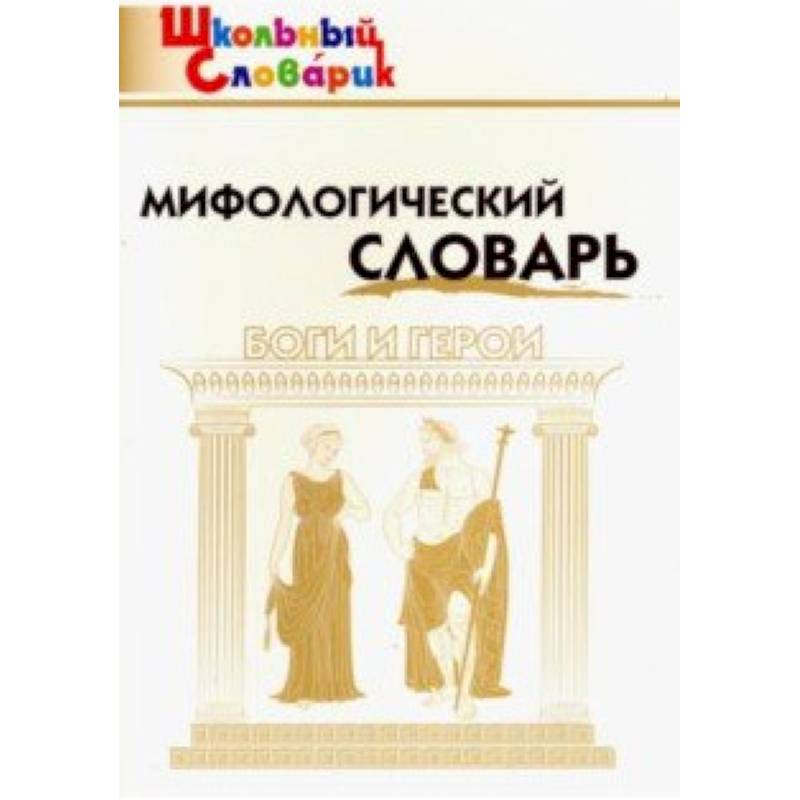 Мифологический словарь. Боги и герои