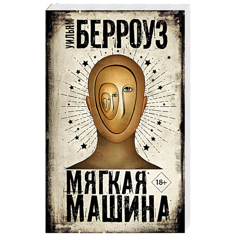 Мягкая машина