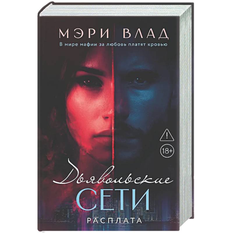 Дьявольские сети. Расплата: части третья и четвертая