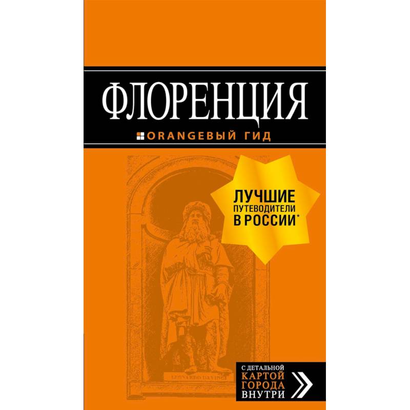 Флоренция. Путеводитель + карта