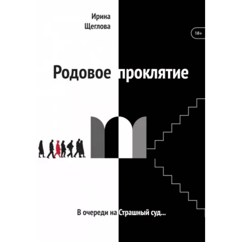 Родовое проклятие