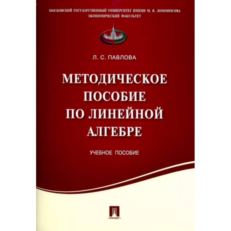 Методическое пособие по линейной алгебре