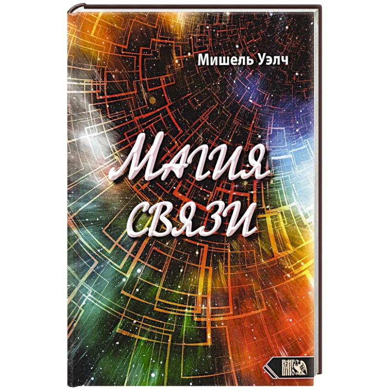Магия связи