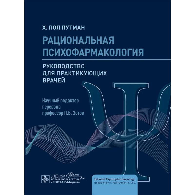 Рациональная психофармакология: руководство для практикующийх врачей