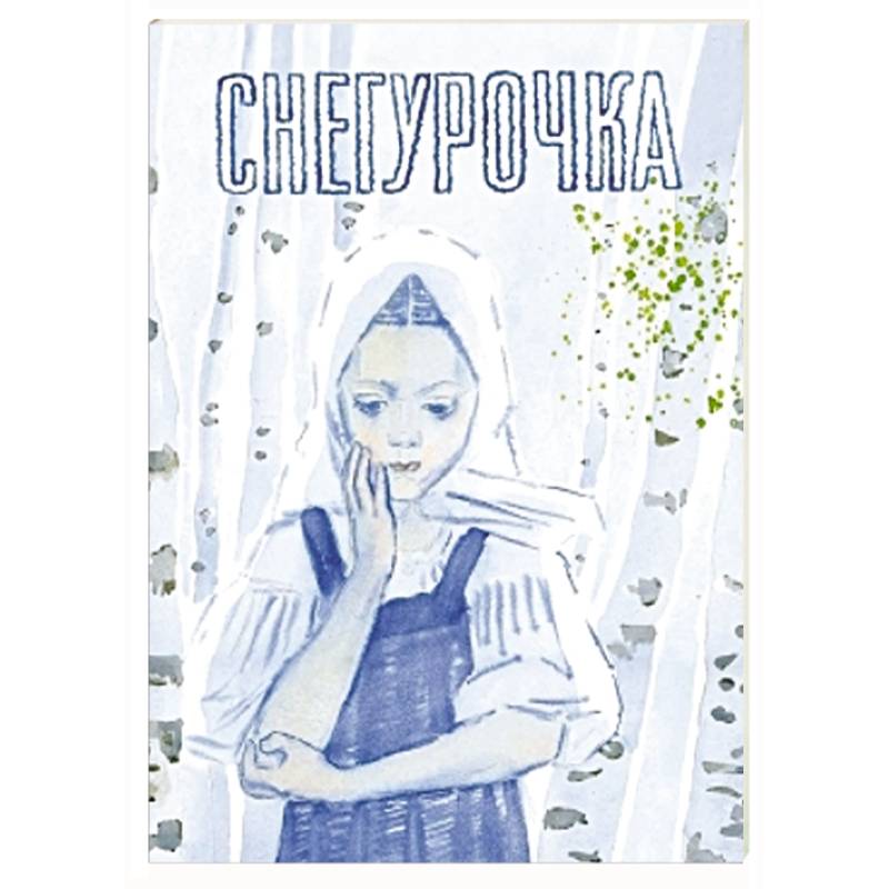 Снегурочка. Русская народная сказка