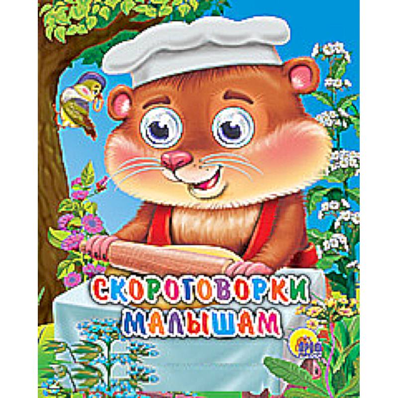 Скороговорки малышам