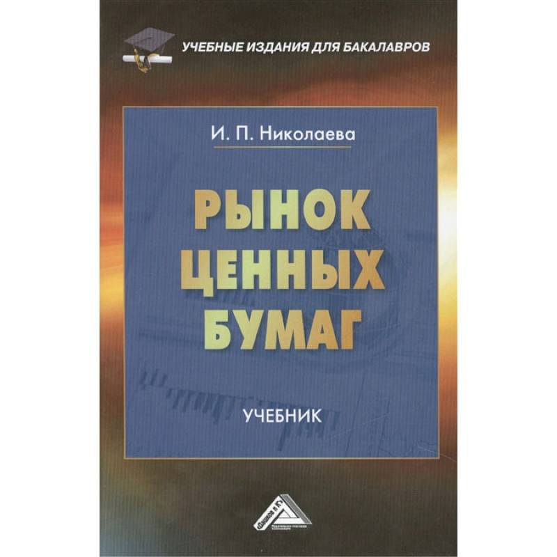 Рынок ценных бумаг. Учебник для бакалавров