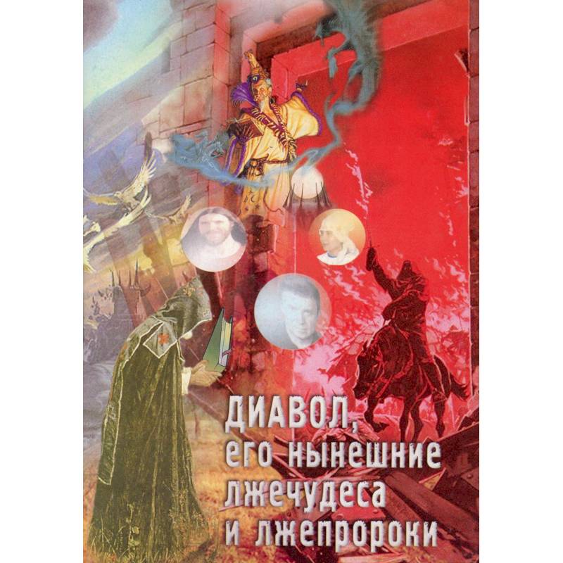Диавол, его нынешние лжечудеса и лжепророки. Сборник статей.