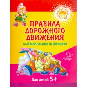 Правила дорожного движения для маленьких пешеходов