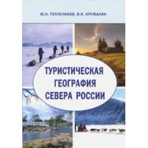 Туристическая география Севера России. Научная монография
