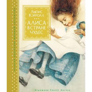 Алиса в стране чудес