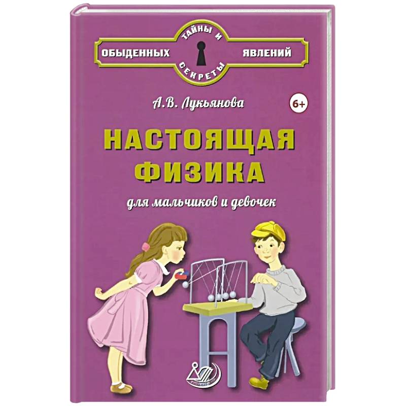 Настоящая физика для мальчиков и девочек