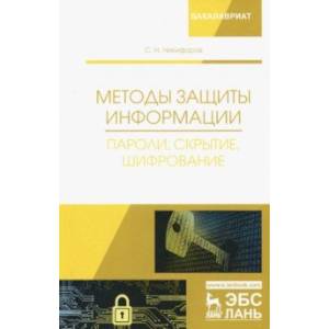 Методы защиты информации. Пароли, скрытие, шифрование