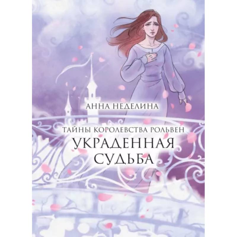 Украденная судьба