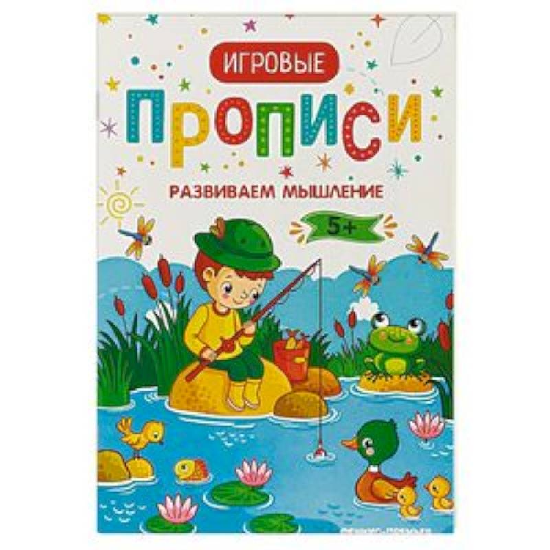 Развиваем мышление. 5+. Прописи