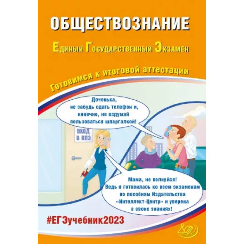 ЕГЭ 2023. Обществознание. Готовимся к итоговой аттестации