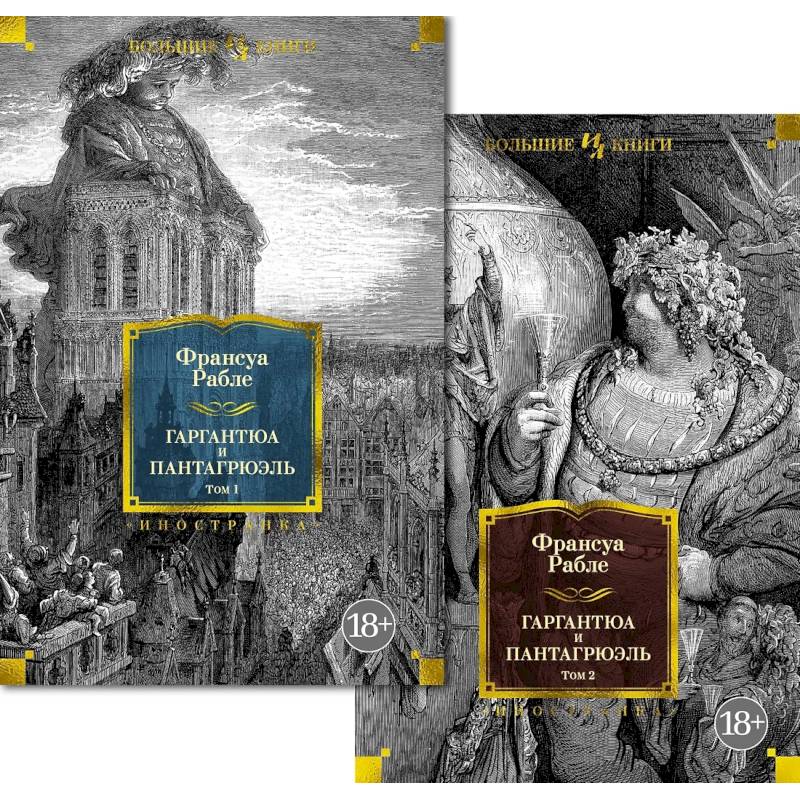 Гаргантюа и Пантагрюэль. Комплект  в 2-х томах