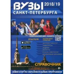 ВУЗы Санкт-Петербурга 2018/2019