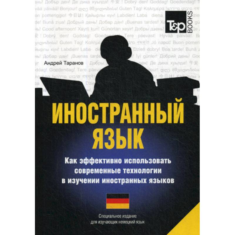 Иностранный язык. Как эффективно использовать современные технологии в изучении иностранных языков. Немецкий язык