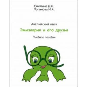 Учебник английского языка Эмизаврик и его друзья