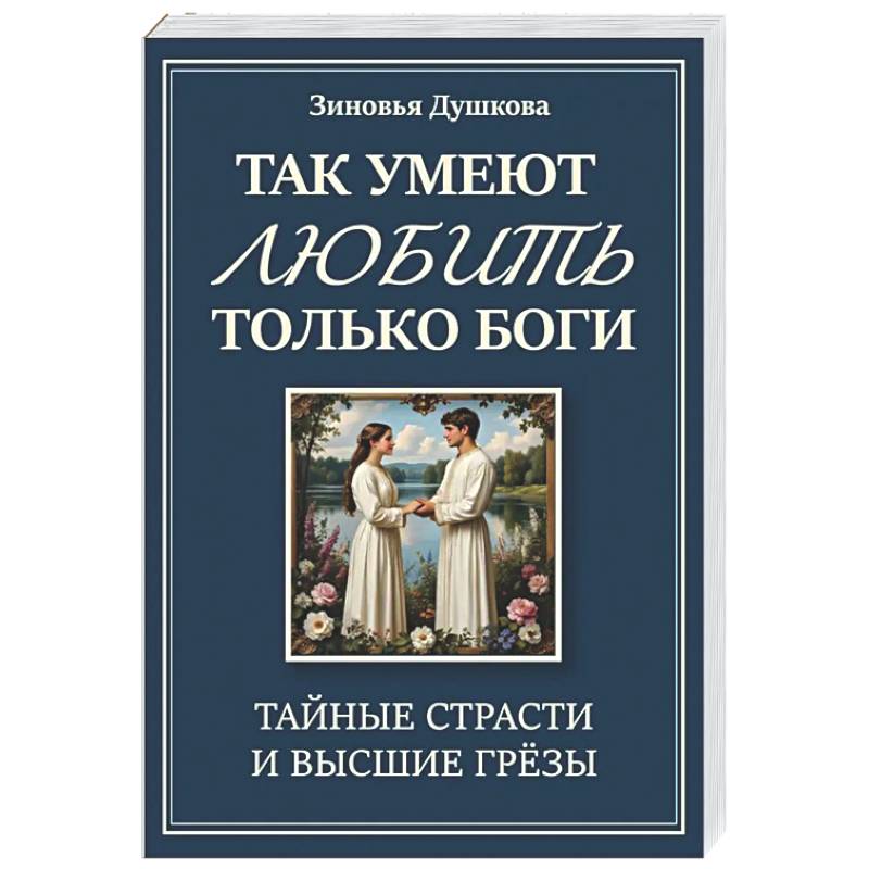 Так умеют любить только боги. Тайные страсти и высшие грезы