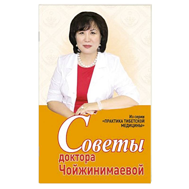 Советы доктора Чойжинимаевой