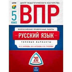 ВПР. Русский язык. 5 класс. Типовые варианты: 20 вариантов