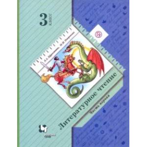 Литературное чтение. 3 класс. Учебное пособие. В 2-х частях. Часть 1