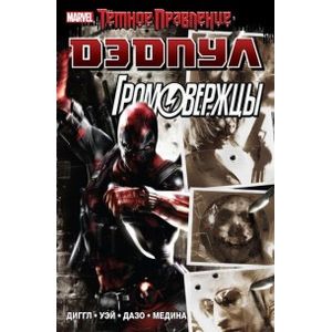 Темное правление: Дэдпул / Громовержцы