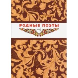 Родные поэты №4