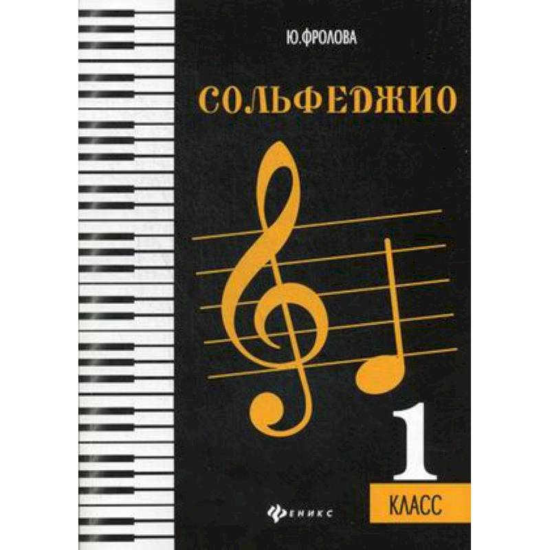 Сольфеджио. 1 класс. Учебное пособие