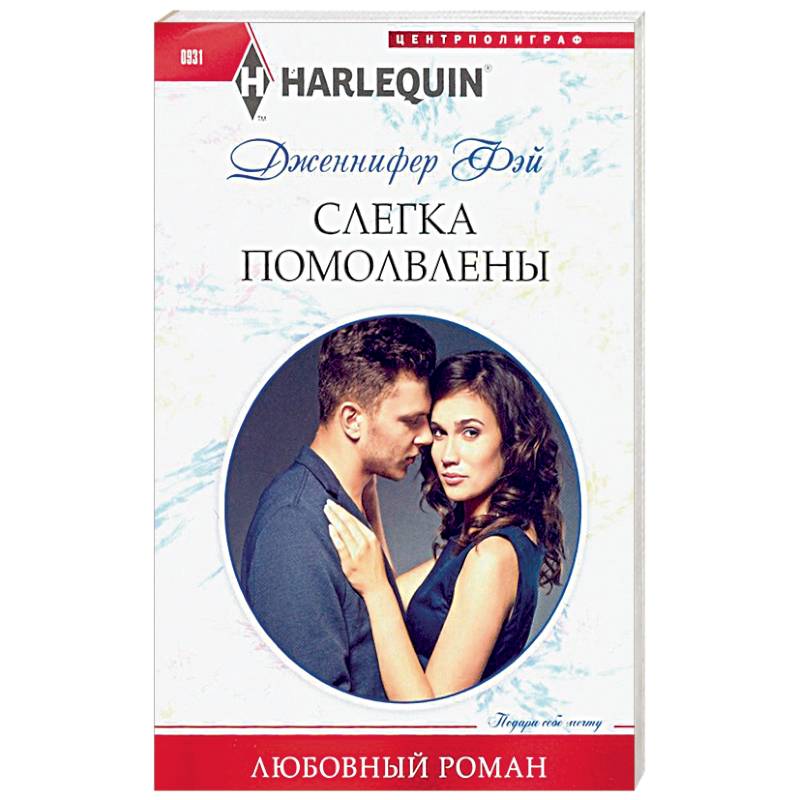 Слегка помолвлены