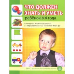 Что должен знать и уметь ребенок в 4 лет. Примерные тестовые задания по областям ФГОС ДО