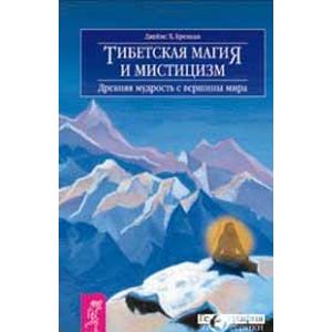 Тибетская магия и мистицизм. Древняя мудрость с вершины мира
