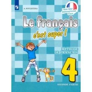 Французский язык. 4 класс. Твой друг французский язык. Учебник. В 2-х частях. Часть 2. ФП