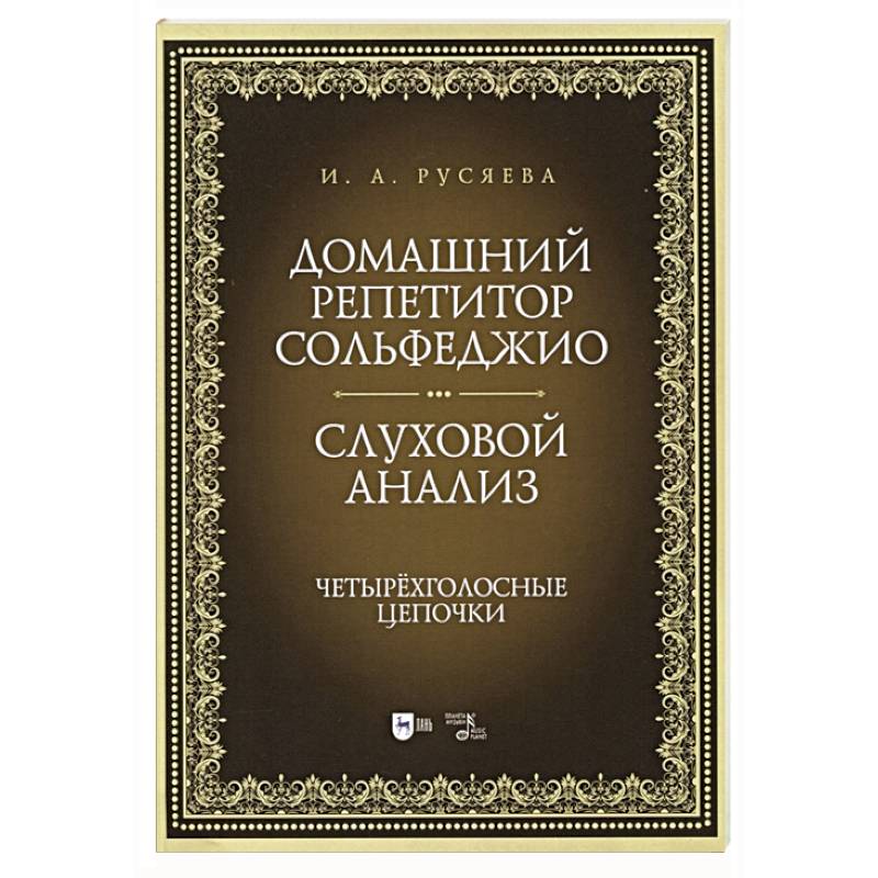 Домашний репетитор сольфеджио.Слуховой анализ