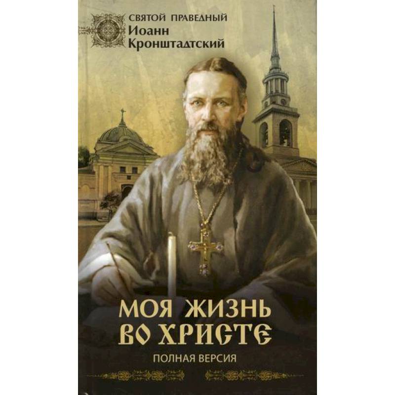 Моя жизнь во Христе или минуты духовного трезвения и созерцания, благоговейного чувства, душевного исправления и покоя в Боге