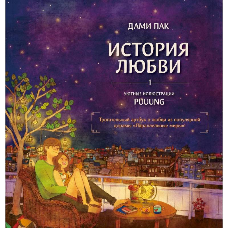 История любви. Уютные иллюстрации Puuung. Книга 1