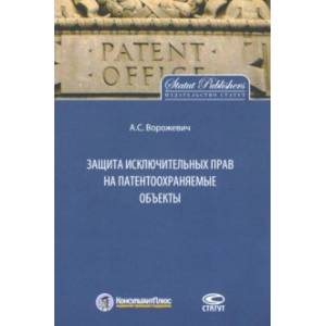 Защита исключительных прав на патентоохраняемые объекты
