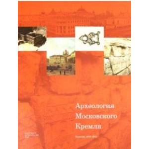 Археология Московского Кремля. Раскопки 2016-2017 гг.
